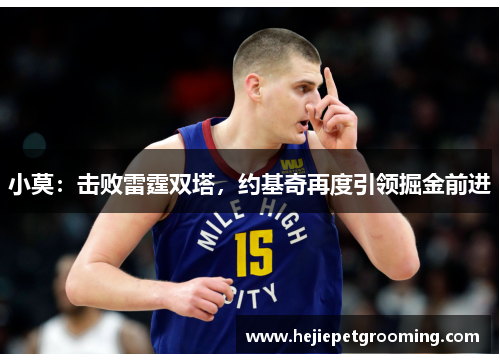 小莫：击败雷霆双塔，约基奇再度引领掘金前进