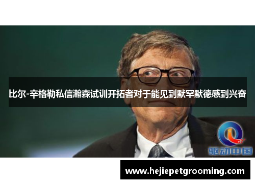 比尔-辛格勒私信瀚森试训开拓者对于能见到默罕默德感到兴奋