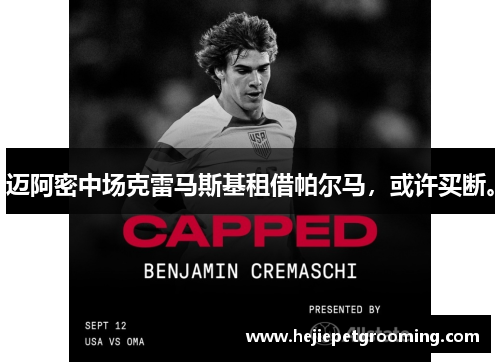 迈阿密中场克雷马斯基租借帕尔马，或许买断。