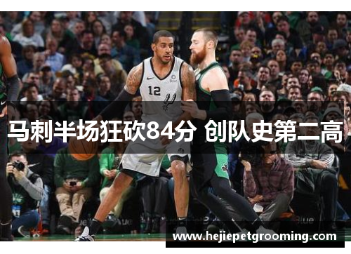 马刺半场狂砍84分 创队史第二高