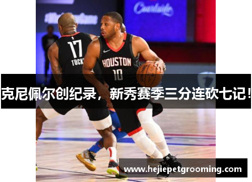 克尼佩尔创纪录，新秀赛季三分连砍七记！