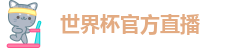 世界杯官方直播